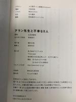 アラン先生と不幸な8人 ワニブックス 五百田 達成