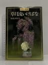 カラー独習 草月流いけばな 主婦の友社 勅使河原 宏