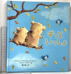 ずっといっしょ WAVE出版 スムリティ・プラサーダム・ホールズ