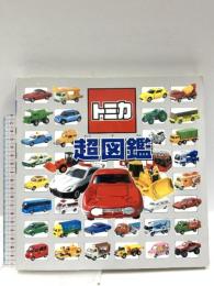 トミカ超図鑑 (単行本) ポプラ社 タカラトミ-