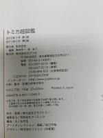 トミカ超図鑑 (単行本) ポプラ社 タカラトミ-