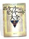 ポケット・ビリヤード大全 ビーエービージャパン 藤間 一男