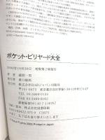 ポケット・ビリヤード大全 ビーエービージャパン 藤間 一男