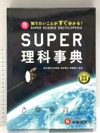 スーパー理科事典 四訂版: 知りたいことがすぐ分かる! 増進堂・受験研究社 齊藤隆夫