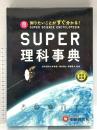 スーパー理科事典 四訂版: 知りたいことがすぐ分かる! 増進堂・受験研究社 齊藤隆夫