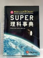 スーパー理科事典 四訂版: 知りたいことがすぐ分かる! 増進堂・受験研究社 齊藤隆夫