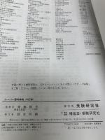 スーパー理科事典 四訂版: 知りたいことがすぐ分かる! 増進堂・受験研究社 齊藤隆夫