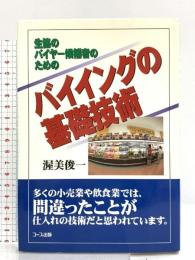 生協のバイヤ-候補者のためのバイイングの基礎技術 日本生活協同組合連合 渥美 俊一