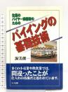 生協のバイヤ-候補者のためのバイイングの基礎技術 日本生活協同組合連合 渥美 俊一