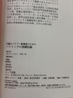生協のバイヤ-候補者のためのバイイングの基礎技術 日本生活協同組合連合 渥美 俊一