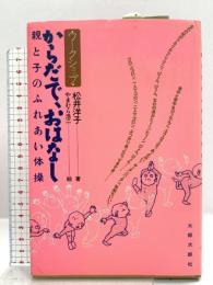 ワークショップ・からだで、おはなし―親と子のふれあい体操 太郎次郎社エディタス 松井 洋子