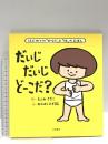 だいじ だいじ どーこだ? 大泉書店 遠見才希子