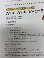 だいじ だいじ どーこだ? 大泉書店 遠見才希子