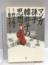 マンガ孫子・韓非子の思想 講談社 蔡 志忠