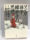 マンガ孫子・韓非子の思想 講談社 蔡 志忠