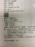 マンガ孫子・韓非子の思想 講談社 蔡 志忠