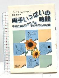 両手いっぱいの時間: 不治の病におかされた子どもの心の記録 法政大学出版局 バーバラ・M. ソークス