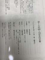 ぼくらの60~70年代宝箱 いそっぷ社 黒沢 哲哉