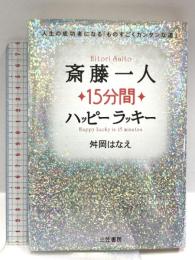 斎藤一人15分間ハッピ-ラッキ- 三笠書房 舛岡 はなえ