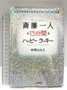 斎藤一人15分間ハッピ-ラッキ- 三笠書房 舛岡 はなえ
