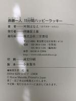 斎藤一人15分間ハッピ-ラッキ- 三笠書房 舛岡 はなえ