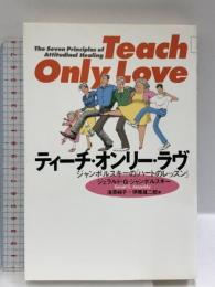 ティーチ・オンリー・ラヴ: ジャンポルスキーのハートのレッスン 春秋社 ジェラルド・G. ジャンポルスキー