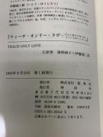 ティーチ・オンリー・ラヴ: ジャンポルスキーのハートのレッスン 春秋社 ジェラルド・G. ジャンポルスキー