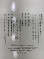 お江戸の百太郎 秋祭なぞの富くじ (新創作児童文学) 岩崎書店 那須 正幹