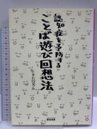 認知症を予防することば遊び回想法 雲母書房 ときわ ひろみ