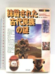 抹殺された古代民族の謎: 先住民が明かす真実の古代を探究する (知の探究シリーズ) 日本文芸社 鈴木 旭