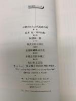 抹殺された古代民族の謎: 先住民が明かす真実の古代を探究する (知の探究シリーズ) 日本文芸社 鈴木 旭
