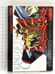 電撃データコレクション 勇者王ガオガイガー (DENGEKI HOBBY BOOKS 電撃データコレクション) アスキー・メディアワークス