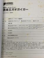 電撃データコレクション 勇者王ガオガイガー (DENGEKI HOBBY BOOKS 電撃データコレクション) アスキー・メディアワークス
