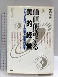 価値創造する美的経営: PAOS流CI・起業と蘇業の哲学 PHP研究所 中西 元男