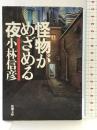 怪物がめざめる夜 (新潮文庫 こ 10-32) 新潮社 小林 信彦