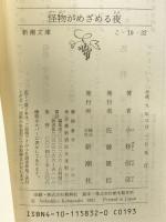 怪物がめざめる夜 (新潮文庫 こ 10-32) 新潮社 小林 信彦