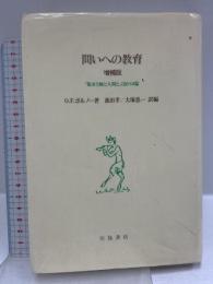 問いへの教育: 「都市と緑と人間と」ほか10篇 川島書店 オットー・フリードリッヒ ボルノー