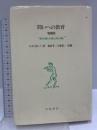問いへの教育: 「都市と緑と人間と」ほか10篇 川島書店 オットー・フリードリッヒ ボルノー
