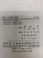 問いへの教育: 「都市と緑と人間と」ほか10篇 川島書店 オットー・フリードリッヒ ボルノー