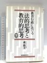 教育行政における法的思考と教育的思考 下 教育開発研究所 森 隆夫