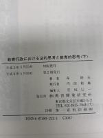 教育行政における法的思考と教育的思考 下 教育開発研究所 森 隆夫