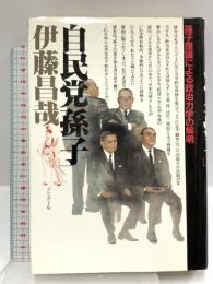 自民党孫子: 孫子理論による政治力学の解明 プレジデント社 伊藤 昌哉