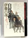 自民党孫子: 孫子理論による政治力学の解明 プレジデント社 伊藤 昌哉