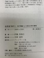 自民党孫子: 孫子理論による政治力学の解明 プレジデント社 伊藤 昌哉