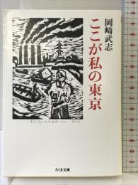 ここが私の東京 (ちくま文庫 お-34-10) 筑摩書房 岡崎　武志