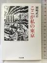 ここが私の東京 (ちくま文庫 お-34-10) 筑摩書房 岡崎　武志