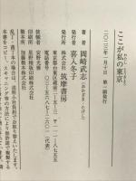 ここが私の東京 (ちくま文庫 お-34-10) 筑摩書房 岡崎　武志