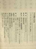 不思議な世界 (ちくま文庫 や 11-3) 筑摩書房 山田 太一