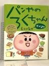 パンやのろくちゃん だからね (おひさまのほん) 小学館 長谷川 義史