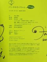 パンやのろくちゃん だからね (おひさまのほん) 小学館 長谷川 義史